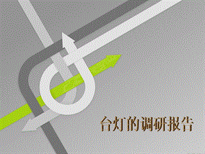 台灯调研报告.ppt