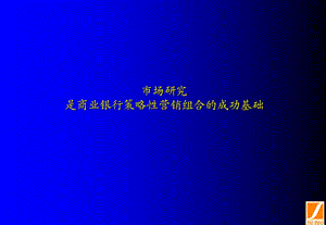 商业银行的营销精讲.ppt