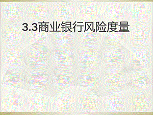 商业银行风险度量.ppt