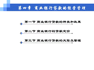 商业银行贷款的经营管理.ppt