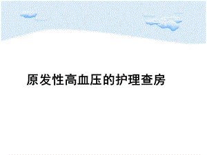 原发性高血压的护理查房.ppt