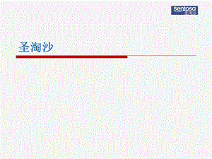圣淘沙平面图.ppt