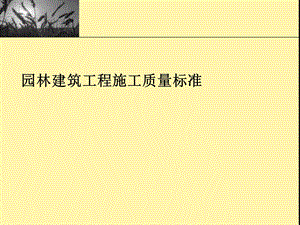 园林建筑工程施工标准.ppt