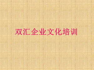 双汇企业文化.ppt