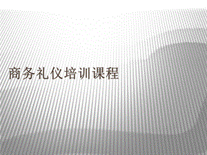 商务礼仪培训完整版.ppt