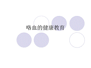 咯血的健康教育.ppt