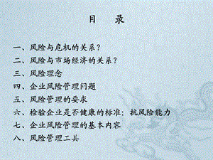 国有企业风险管理实践与案例.ppt