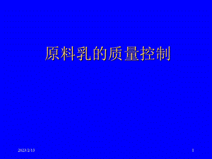 原料奶质量控制.ppt