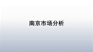 南京市场分析.ppt