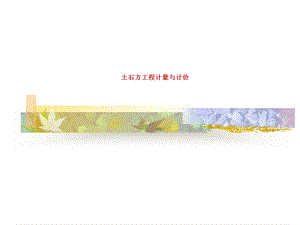 土石方工程计量与计价.ppt