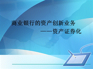 商业银行资产证券化业务.ppt