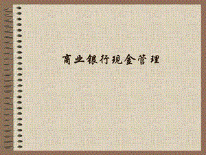 商业银行现金管理.ppt