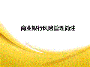 商业银行风险管理...ppt