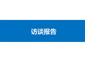 员工访谈报告.ppt