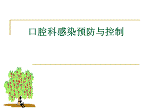 口腔科医院感染预防与控制.ppt