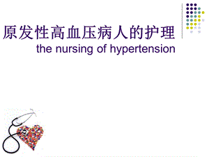 原发性高血压病人的护理.ppt