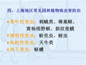 园林植物养护(病虫害)(精).ppt
