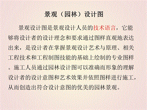 园林设计图—综述.ppt
