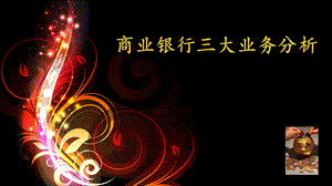 商业银行三大业务.ppt