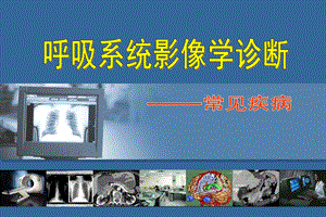 呼吸系统影像学.ppt