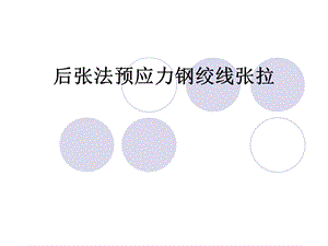 后张法预应力张拉.ppt