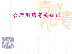 合理用药知识培训.ppt