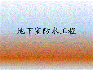 地下室防水工程补漏.ppt