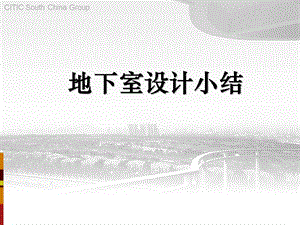 地下室设计小结.ppt