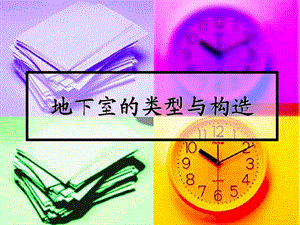 地下室的类型与构造.ppt