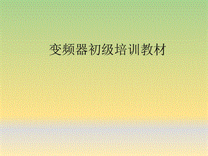 变频器工作原理.ppt