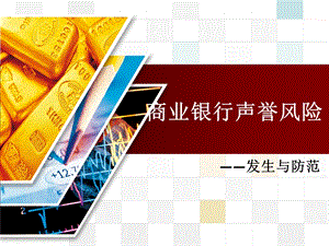 商业银行声誉风险.ppt