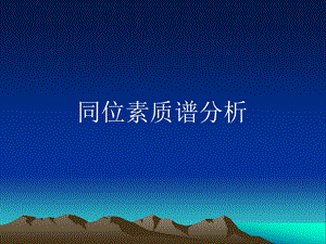 同位素质谱计工作原理.ppt