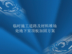 地下室顶板加固方案.ppt