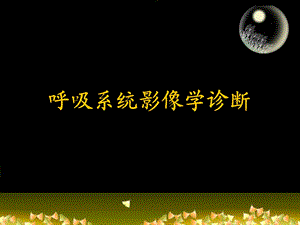 呼吸系统影像学诊断1.ppt