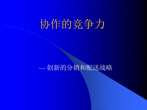 品类供应链战略.ppt