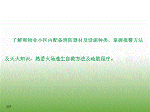 物业消防管理.ppt