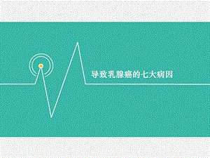 导致乳腺癌的七大病因.ppt