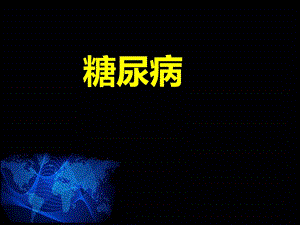小讲课糖尿病.ppt