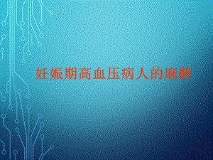 妊娠期高血压病人的麻醉.ppt