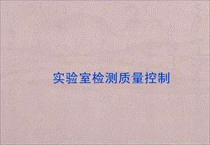实验室质量控制(共享).ppt