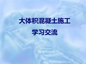 大体积混凝土施工学习材料.ppt