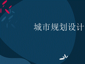 小区规划设计部分汇报图纸.ppt