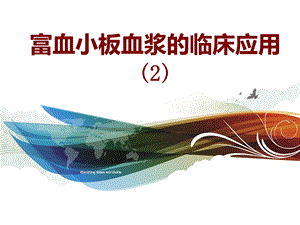 富血小板血浆的临床应用.ppt