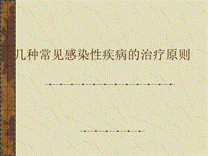 常见传染病的药物治疗.ppt
