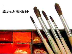 室内设计方案.ppt