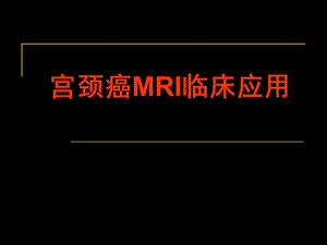 宫颈癌MRI临床应用.ppt