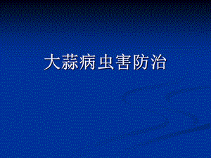 大蒜病虫害防治.ppt