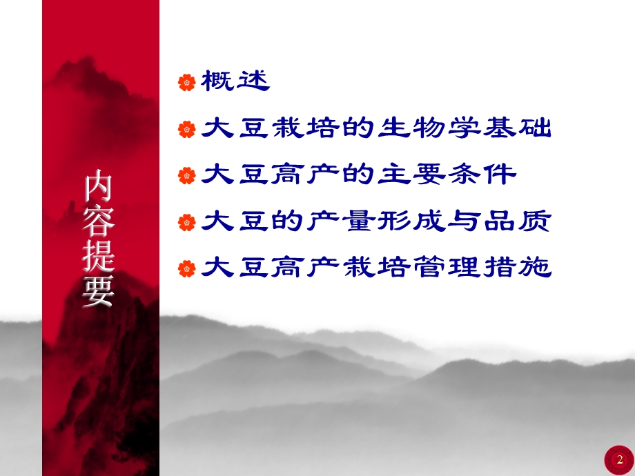 大豆栽培技术.ppt_第2页