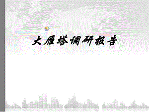 大雁塔南广场调研报告.ppt