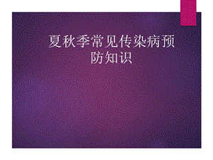 夏季常见传染病.ppt